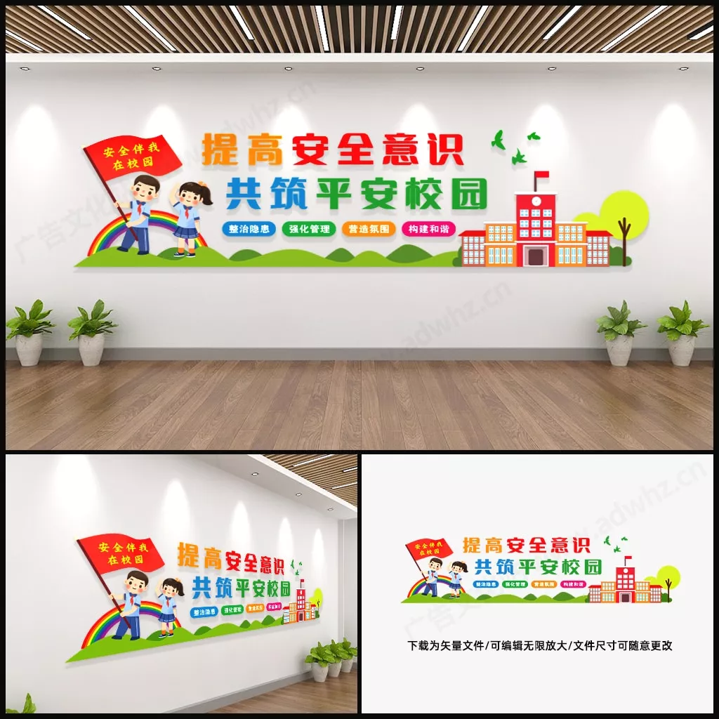 平安校园文化墙