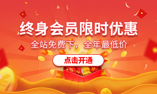 点击开通会员免费下载